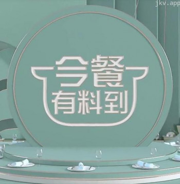 今餐有料到