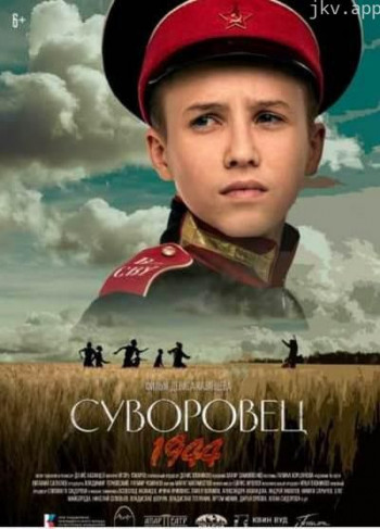 苏沃罗维茨 1944