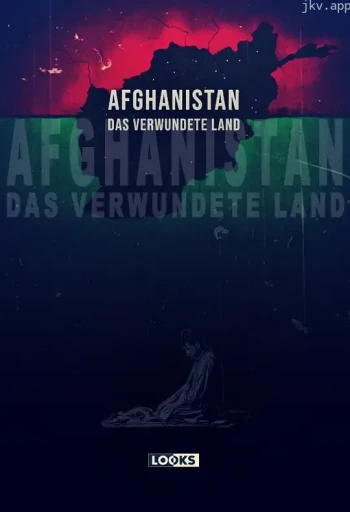 阿富汗:伤痕之地