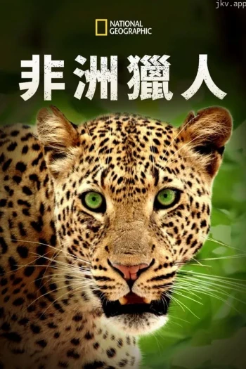 非洲猎手们 第三季