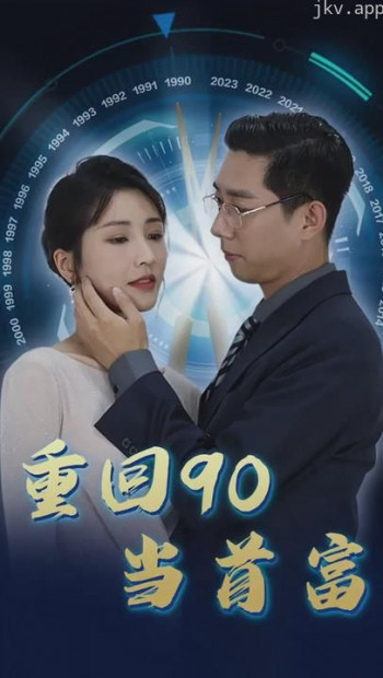 重回90当首富