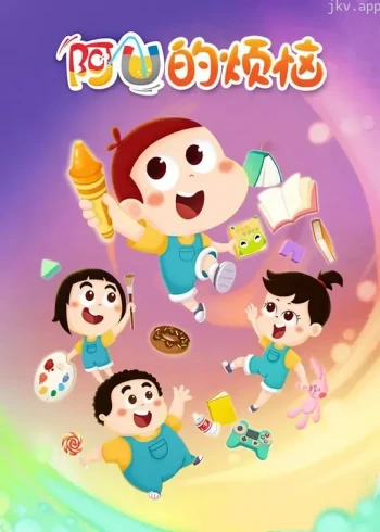 阿优的烦恼 第一季