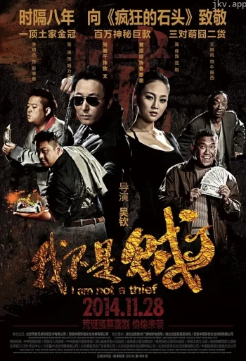 我不是贼