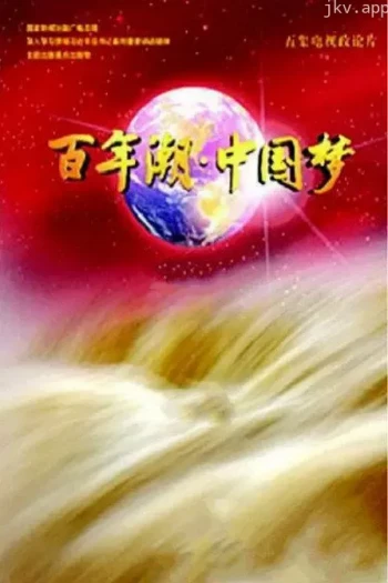 百年潮·中国梦
