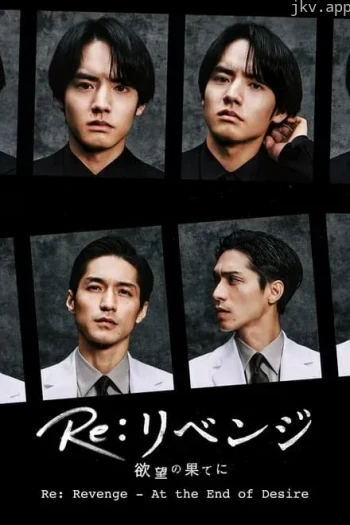 Re： 复仇－在欲望的尽头－
