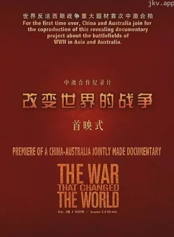 改变世界的战争