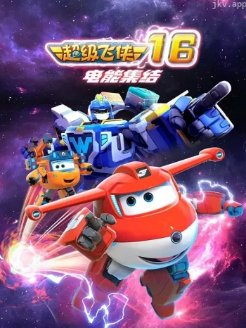 超级飞侠 第十六季