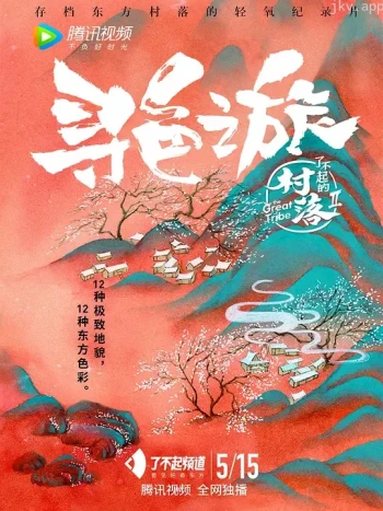 了不起的村落 第二季