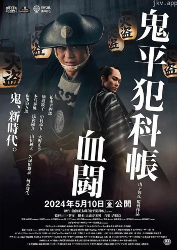 鬼平犯科帐 血斗