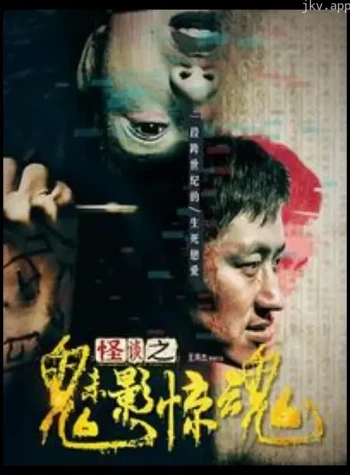 怪谈之魅影惊魂