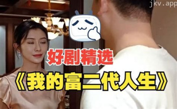 我的富二代人生