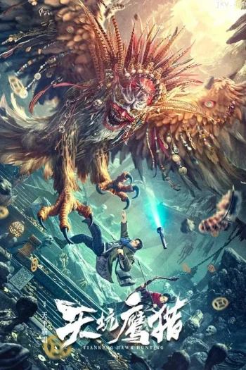 天坑鹰猎电影版