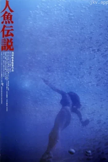 人鱼传说1984