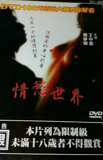 情欲世界