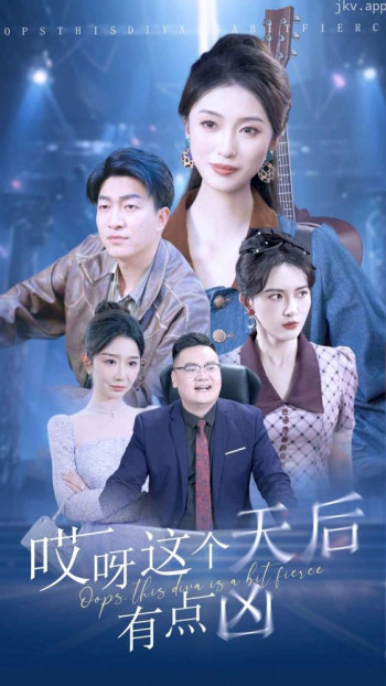 哎呀这个天后有点凶