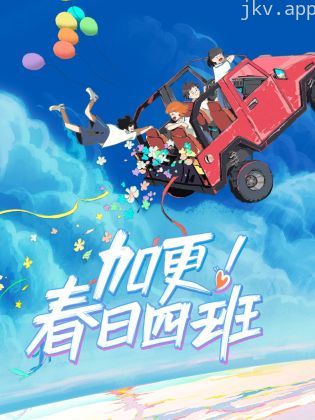 加更!春日四班