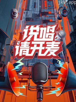 说唱请开麦