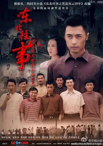 东北往事之黑道风云20年