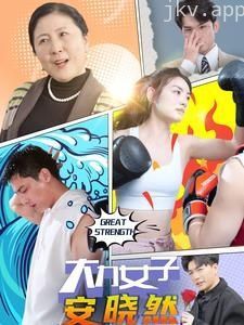 大力女子安晓然