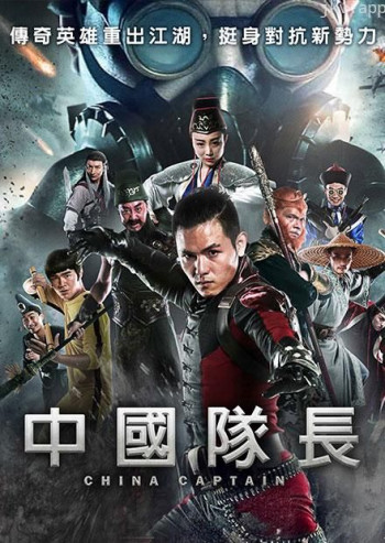 中国队长 第一季