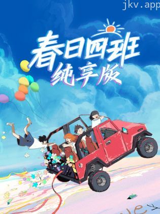 春日四班纯享版