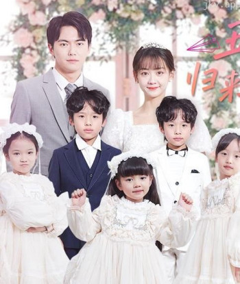 五宝神助攻,归来妈咪甜又飒