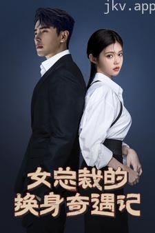 女总裁的换身奇遇记