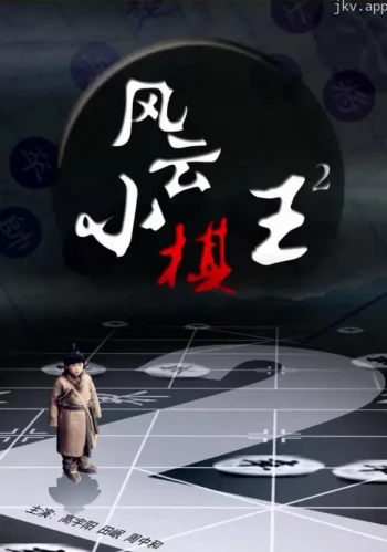 风云小棋王2