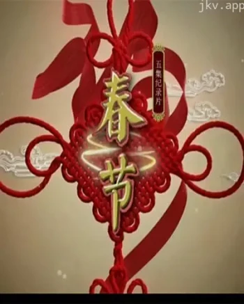 《春节》精编版