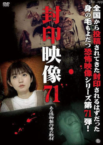 封印映像71 ある怪物製作者の取材