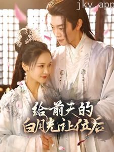 给前夫的白月光让位后