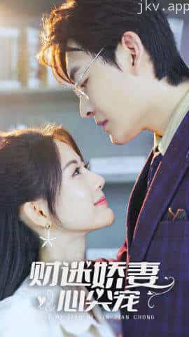 财迷娇妻心尖宠