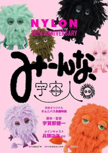 みーんな、宇宙人。