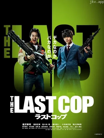 最后的警察2