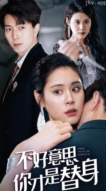 不好意思,你才是替身