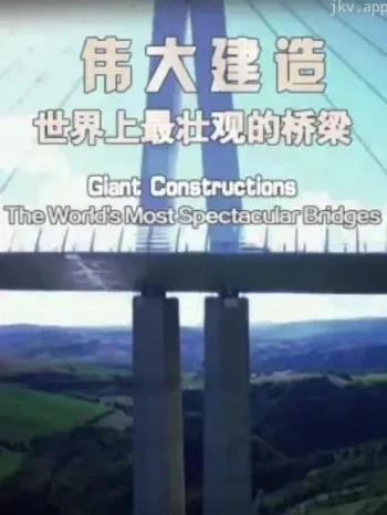 伟大建造:世界上最壮观的桥梁