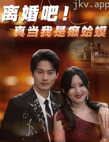 离婚吧!真当我是瘌蛤蟆