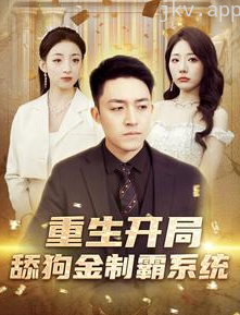 重生开局舔狗金制霸系统