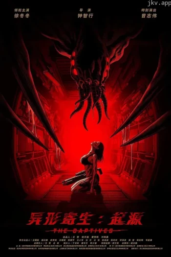 异形寄生：起源