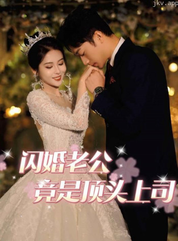 闪婚老公竟是顶头上司