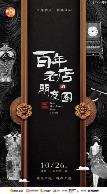 百年老店的朋友圈 第二季