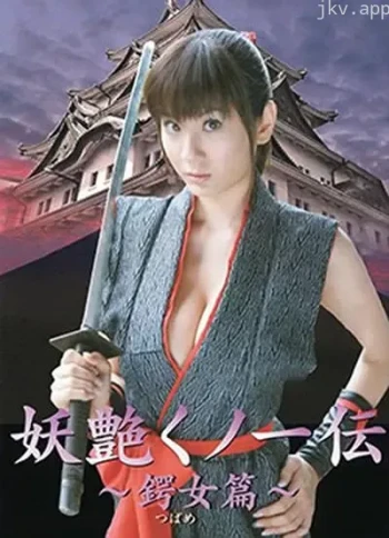 妖艳女忍者传：紫雨篇