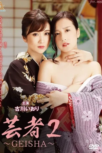 已婚艺妓的故事