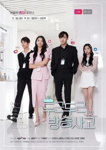 扑通扑通恋爱故事