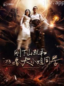 刚下山就和逃婚大小姐同居