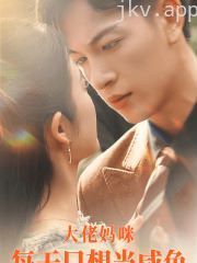 大佬妈咪每天只想当咸鱼