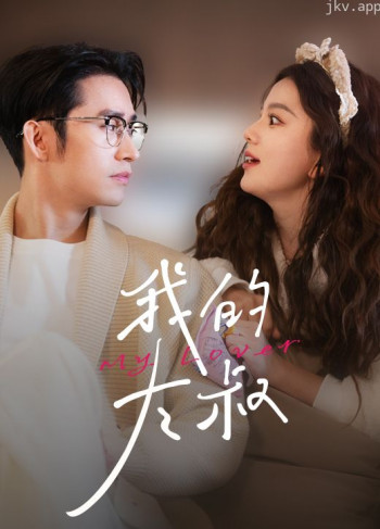 我的大叔短剧版