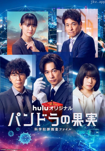 潘多拉的果实～科学犯罪捜査档案～ 第三季