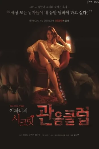 秘密爱爱俱乐部