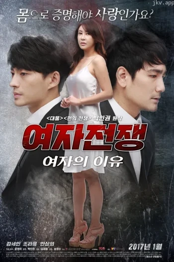 女人的战争之女人的理由1